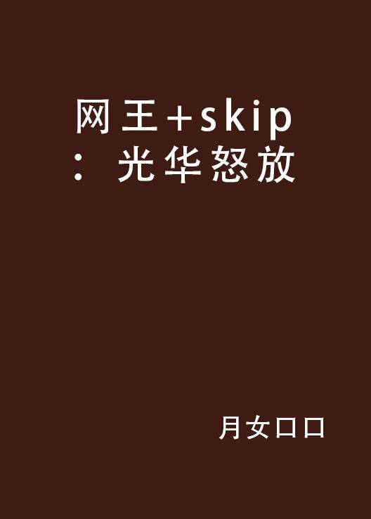 网王+skip：光华怒放