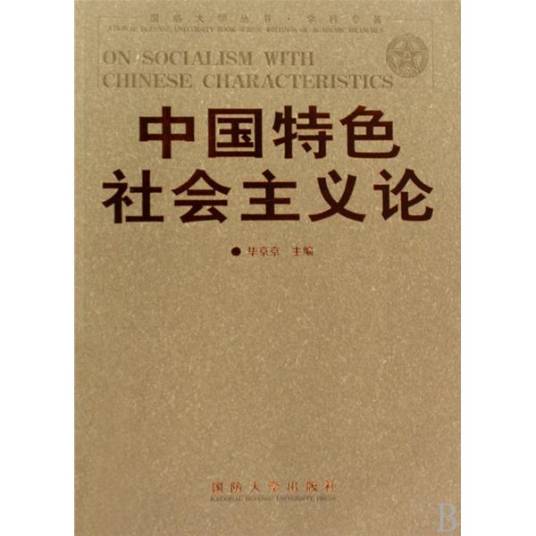 中国特色社会主义论（国防大学出版社出版的图书）