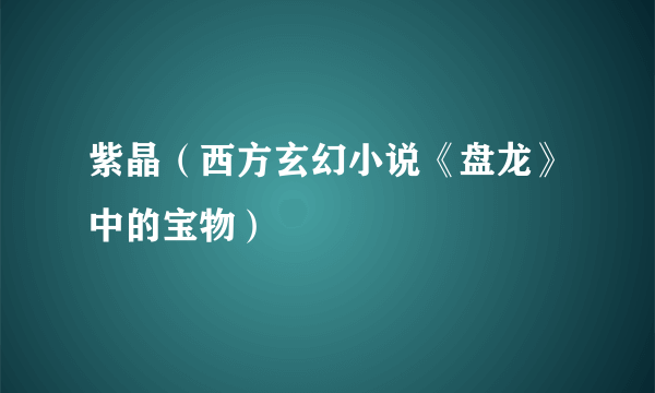 紫晶（西方玄幻小说《盘龙》中的宝物）