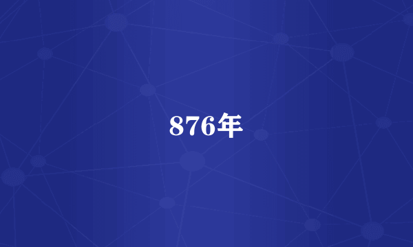 876年