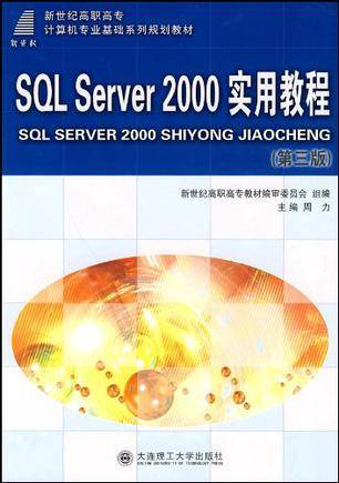 SQL Server 2000 实用教程