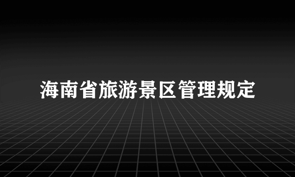 海南省旅游景区管理规定