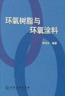 环氧树脂与环氧涂料