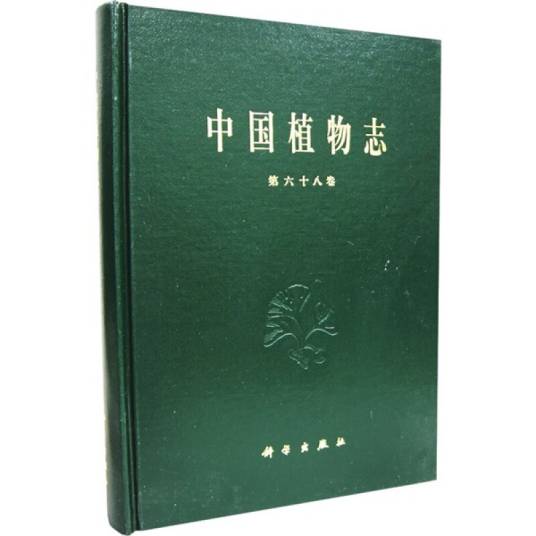 中国植物志（第六十八卷）