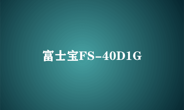 富士宝FS-40D1G