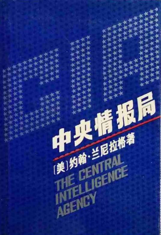 中央情报局（1990年社会科学出版社出版的图书）