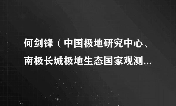 何剑锋（中国极地研究中心、南极长城极地生态国家观测研究站站长）