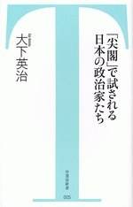 「尖阁」で试される日本の政治家たち