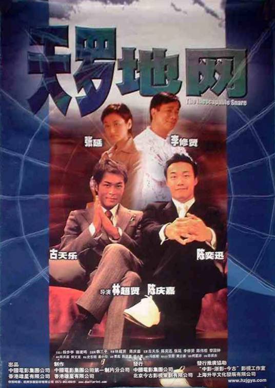 天罗地网（2003年古天乐、陈奕迅主演的电影）