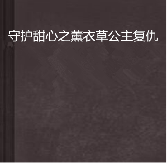 守护甜心之薰衣草公主复仇