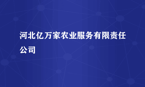 河北亿万家农业服务有限责任公司