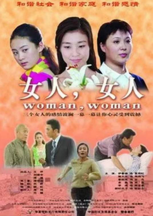 女人，女人（郦红执导的电影）