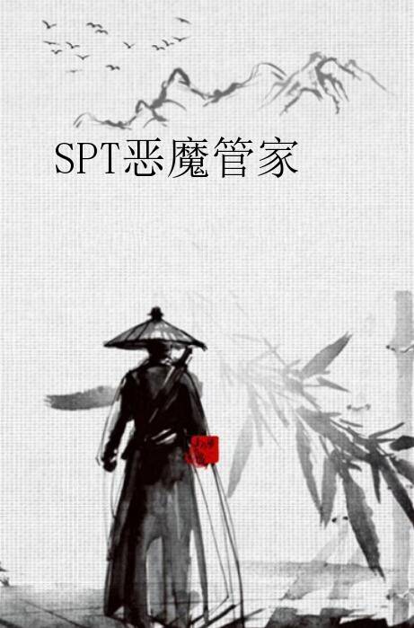 SPT恶魔管家