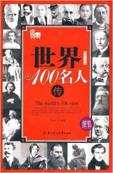 世界100名人传