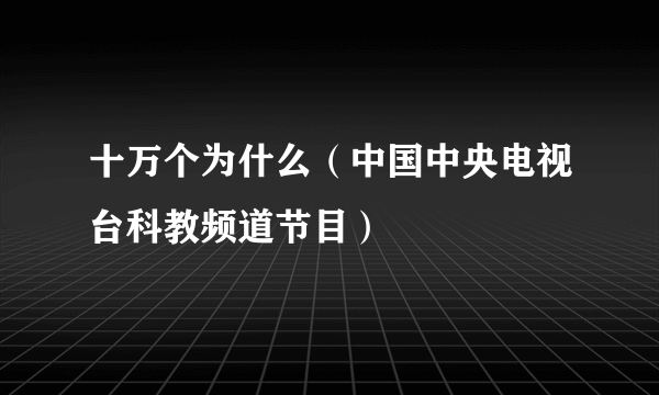 十万个为什么（中国中央电视台科教频道节目）