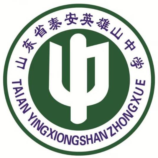 山东省泰安英雄山中学