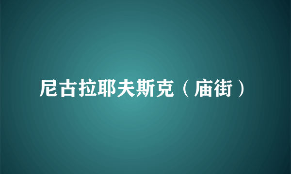 尼古拉耶夫斯克（庙街）