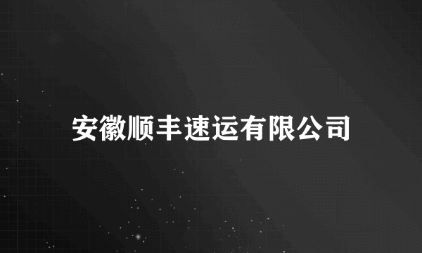 安徽顺丰速运有限公司