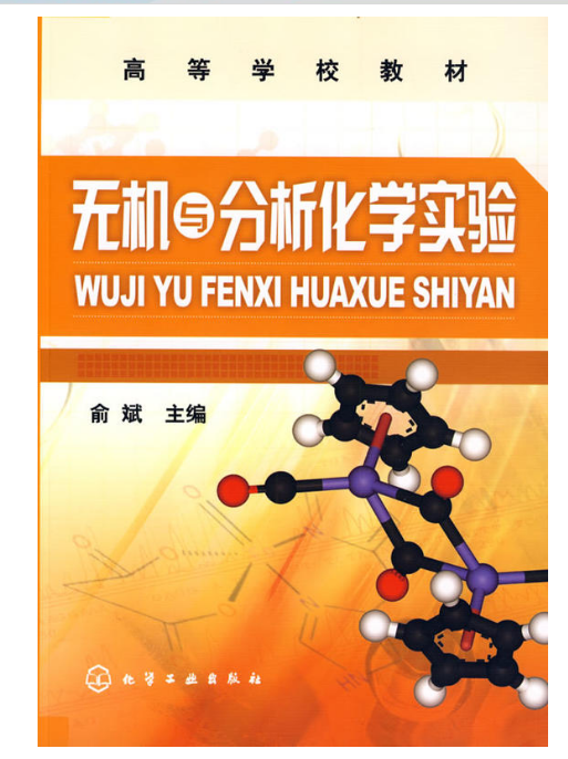 无机与分析化学实验（2009年化学工业出版社出版的图书）