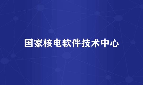 国家核电软件技术中心