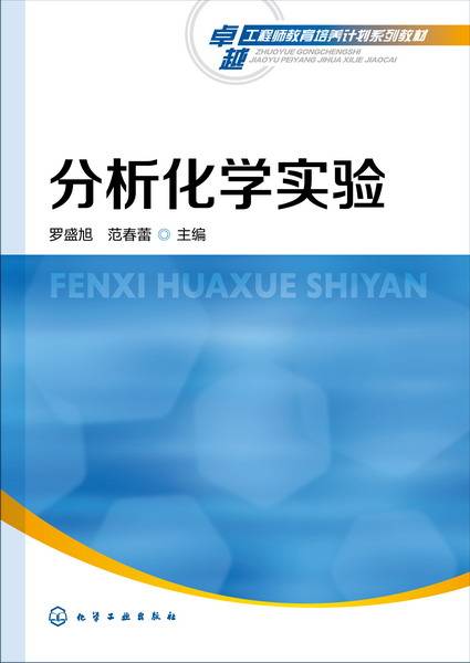 分析化学实验（2016年化学工业出版社出版的图书）