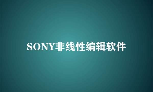 SONY非线性编辑软件