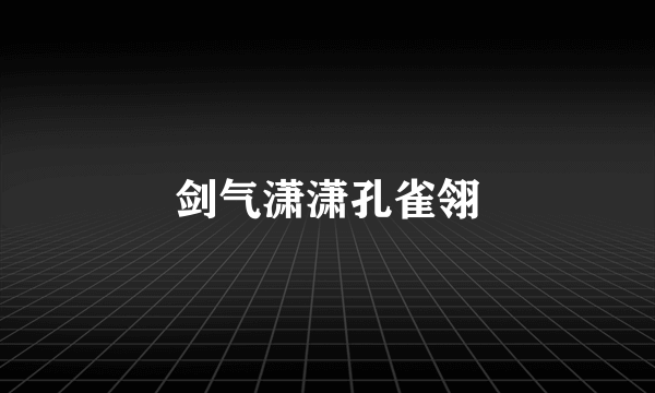 剑气潇潇孔雀翎