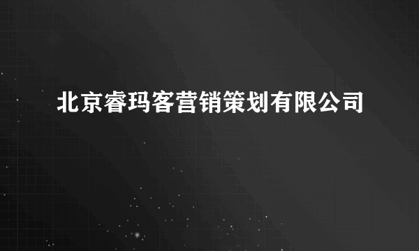 北京睿玛客营销策划有限公司