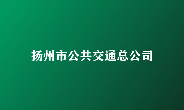 扬州市公共交通总公司