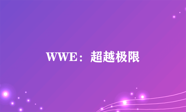 WWE：超越极限