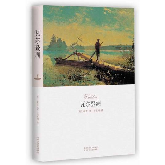 瓦尔登湖（2015年作家出版社出版的图书）