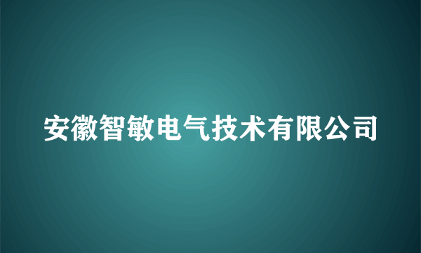 安徽智敏电气技术有限公司