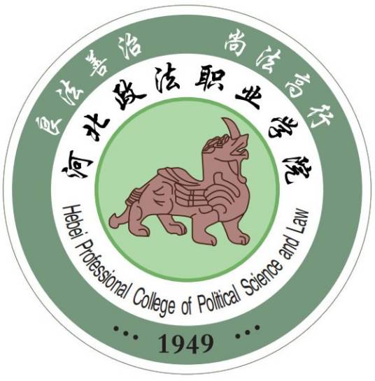 河北政法职业学院