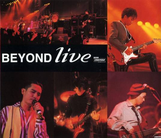 Beyond Live 1991 生命接触演唱会（香港1991年Beyond乐队举办的演唱会）