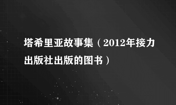 塔希里亚故事集（2012年接力出版社出版的图书）