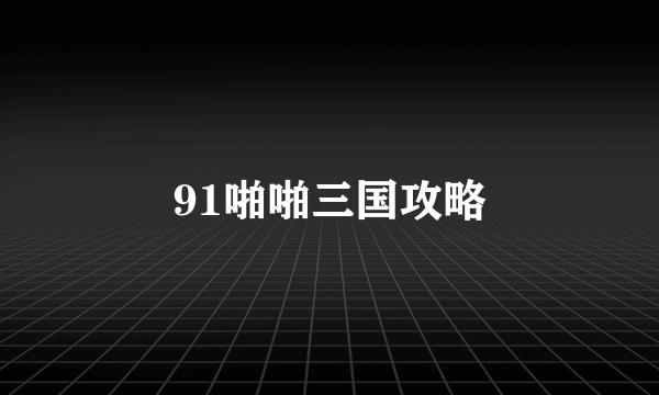 91啪啪三国攻略