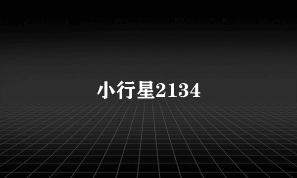 小行星2134