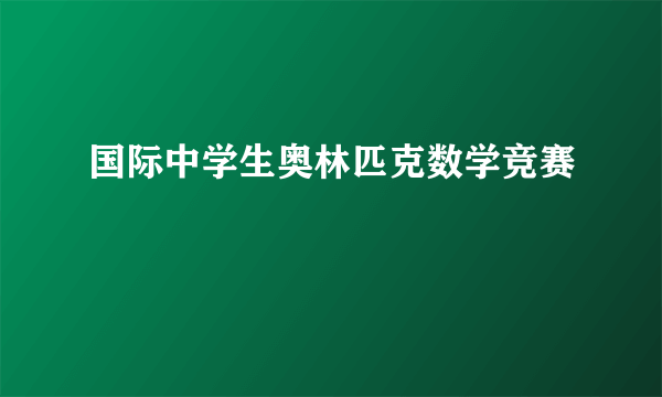 国际中学生奥林匹克数学竞赛