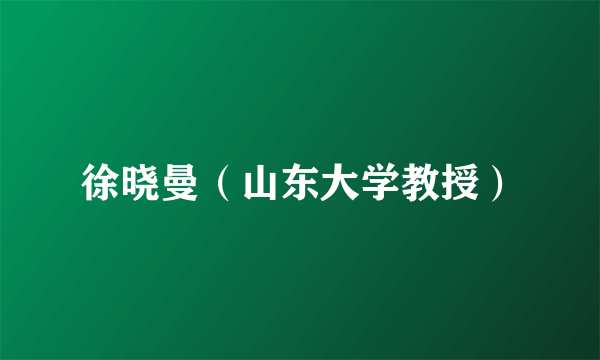 徐晓曼（山东大学教授）