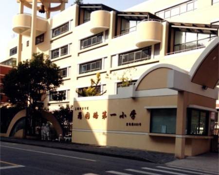 上海市长宁区愚园路第一小学