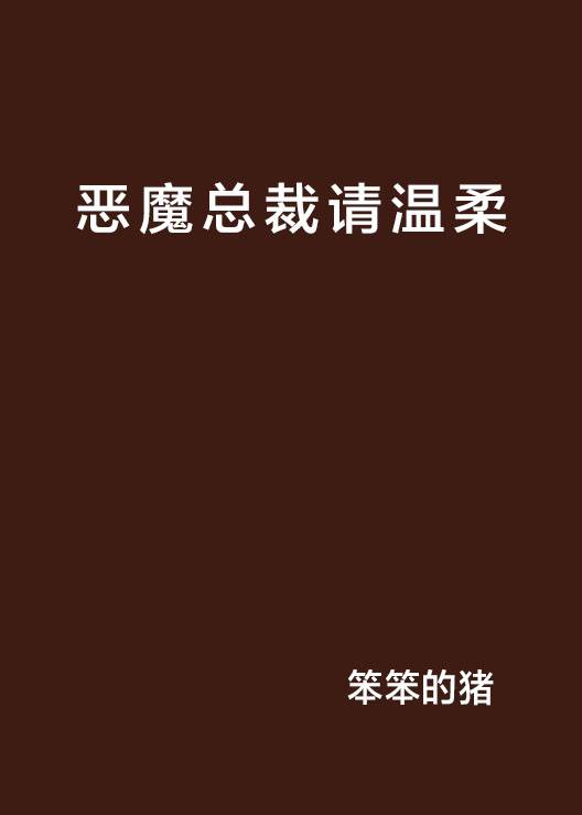 恶魔总裁请温柔