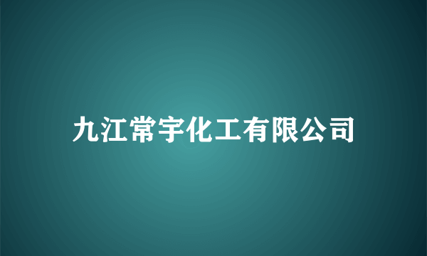 九江常宇化工有限公司