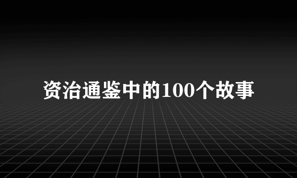 资治通鉴中的100个故事