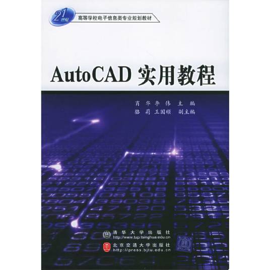 AutoCAD实用教程（2005年北方交通大学出版社出版图书）