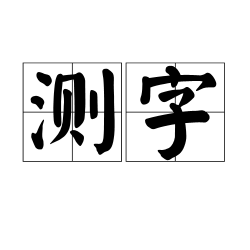 测字