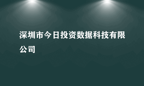 深圳市今日投资数据科技有限公司