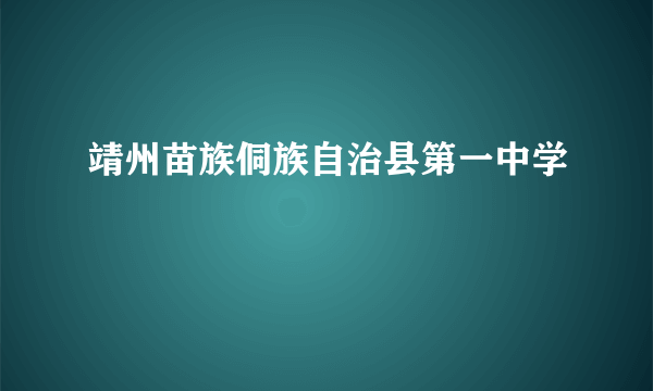 靖州苗族侗族自治县第一中学