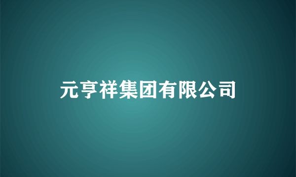 元亨祥集团有限公司