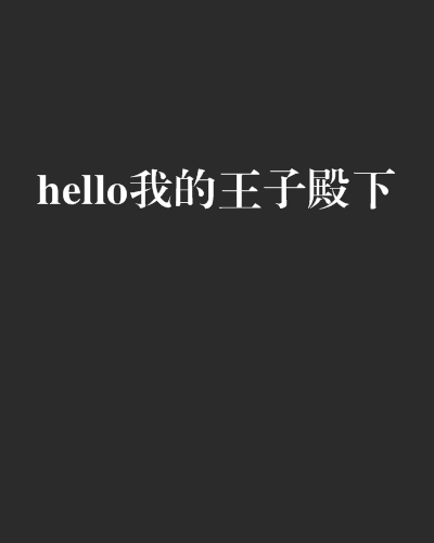 hello我的王子殿下