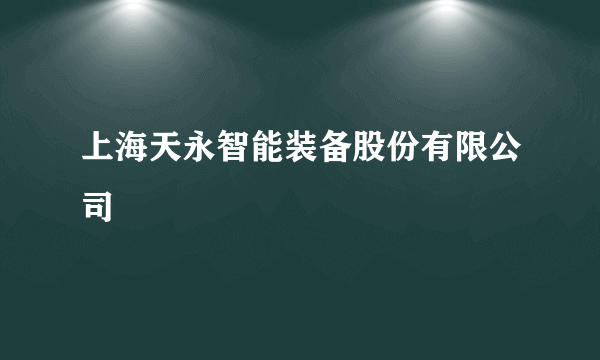 上海天永智能装备股份有限公司